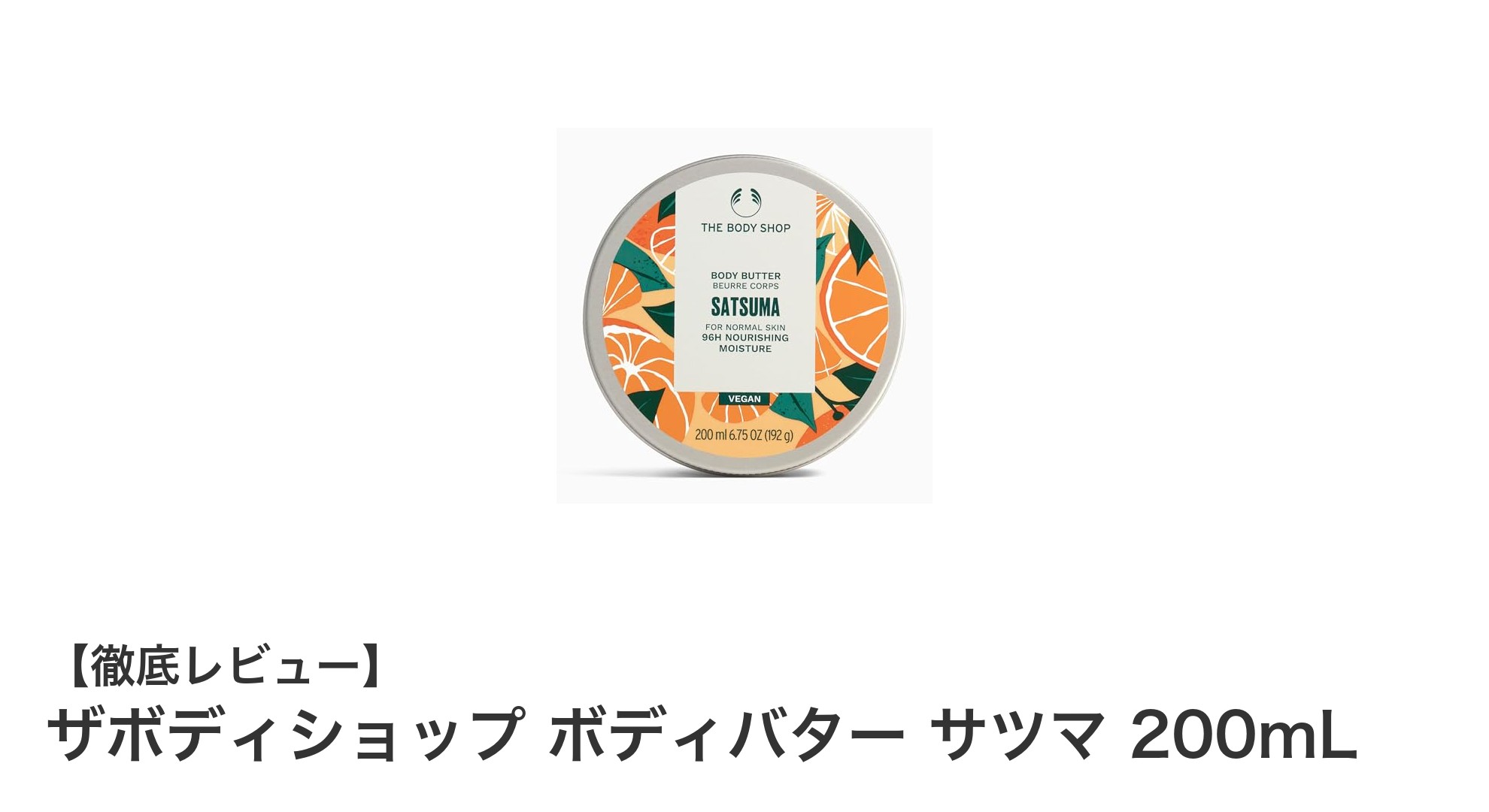 ザボディショップ ボディバター サツマで叶えるしっとり潤い＆爽やかな香りのボディケア