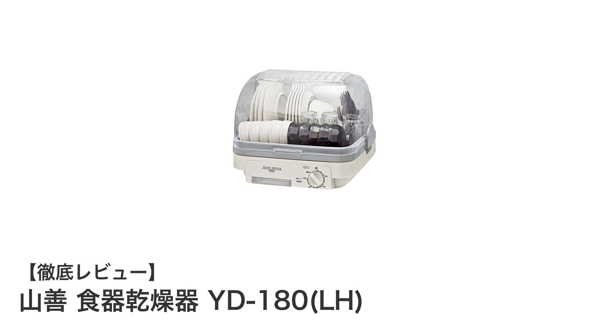 大容量&抗菌機能搭載!山善の食器乾燥器YD-180(LH)で快適キッチン生活