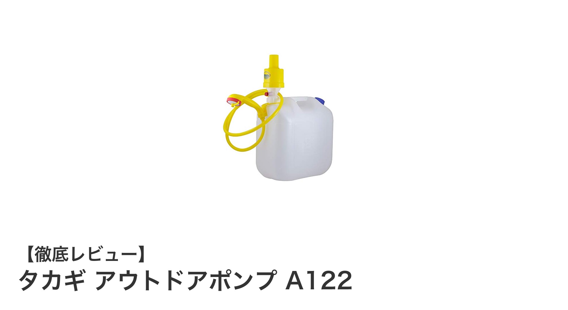 電池不要で手軽に使える!タカギのアウトドアポンプA122で快適シャワー体験