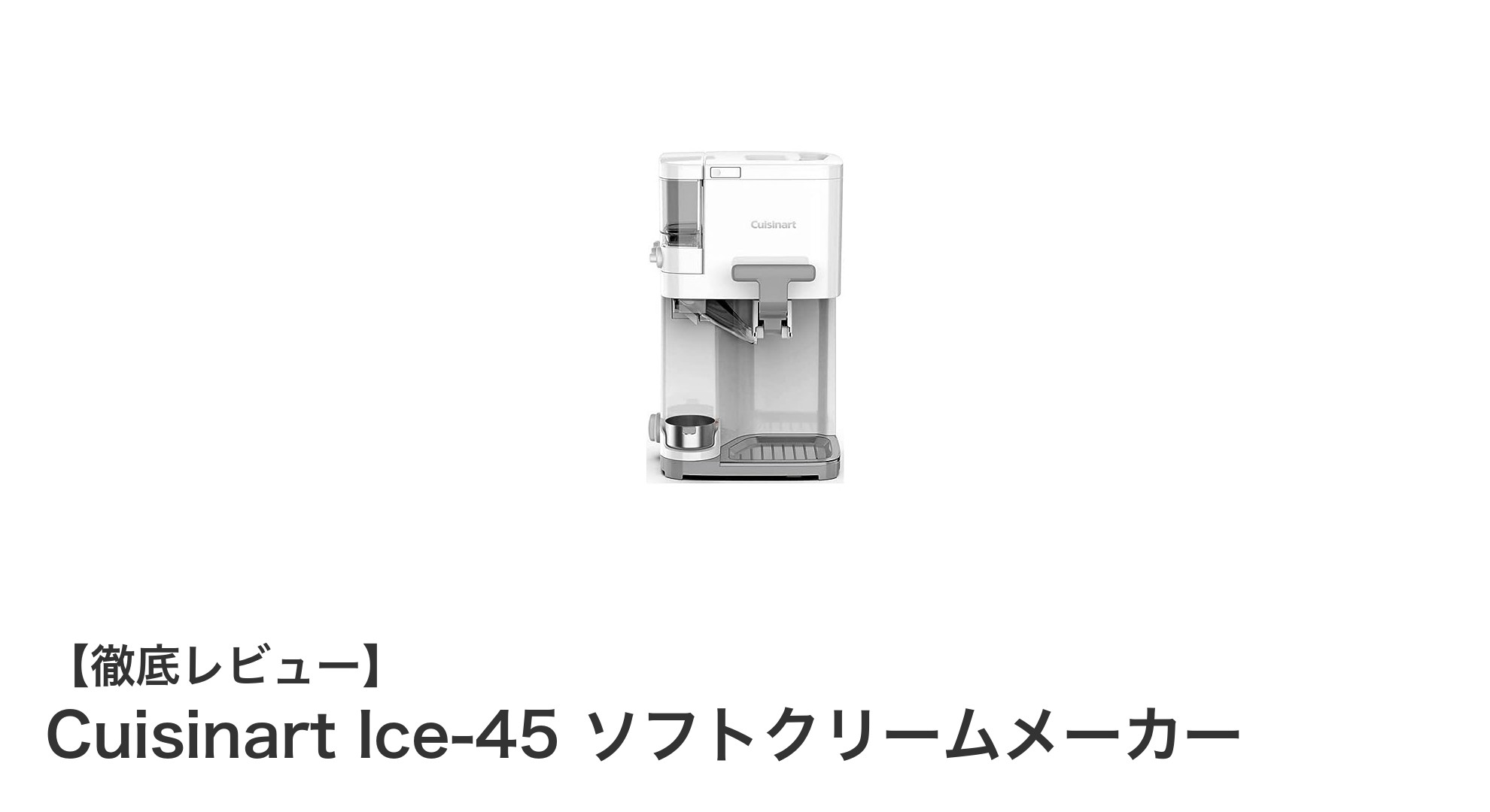 家庭で簡単!Cuisinart Ice-45で楽しむ本格ソフトクリーム作り