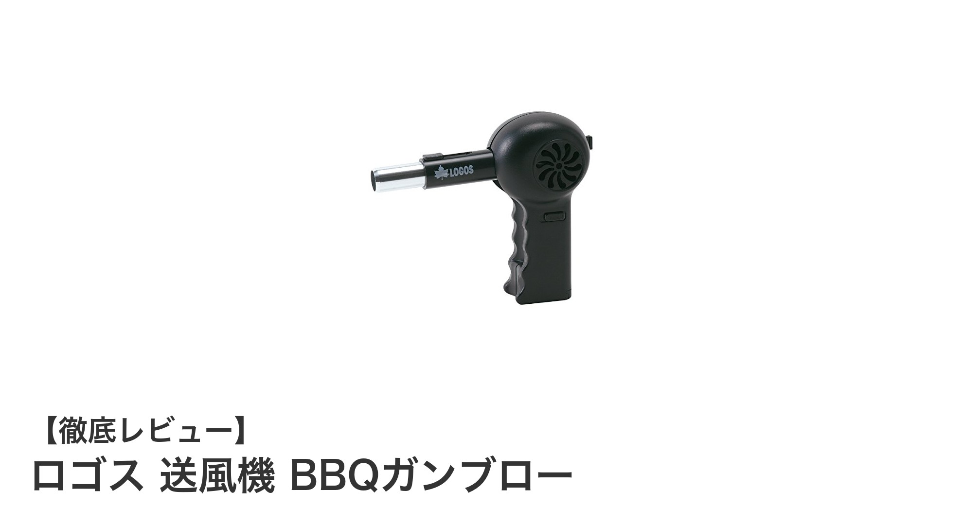 コンパクトで使いやすい!ロゴス送風機 BBQガンブローで火起こしがぐっと楽に