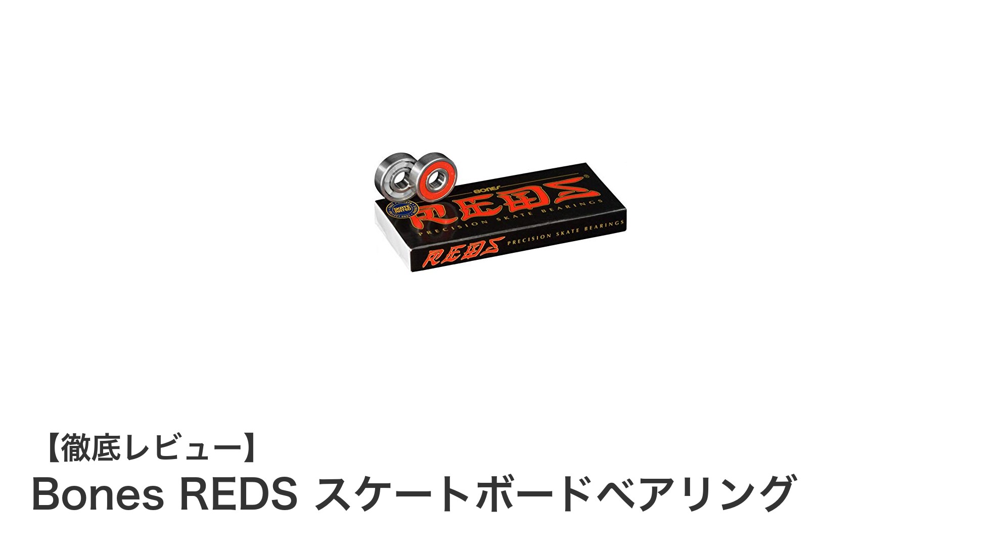 Bones REDS スケートボードベアリングで滑らかなライディングを実現!