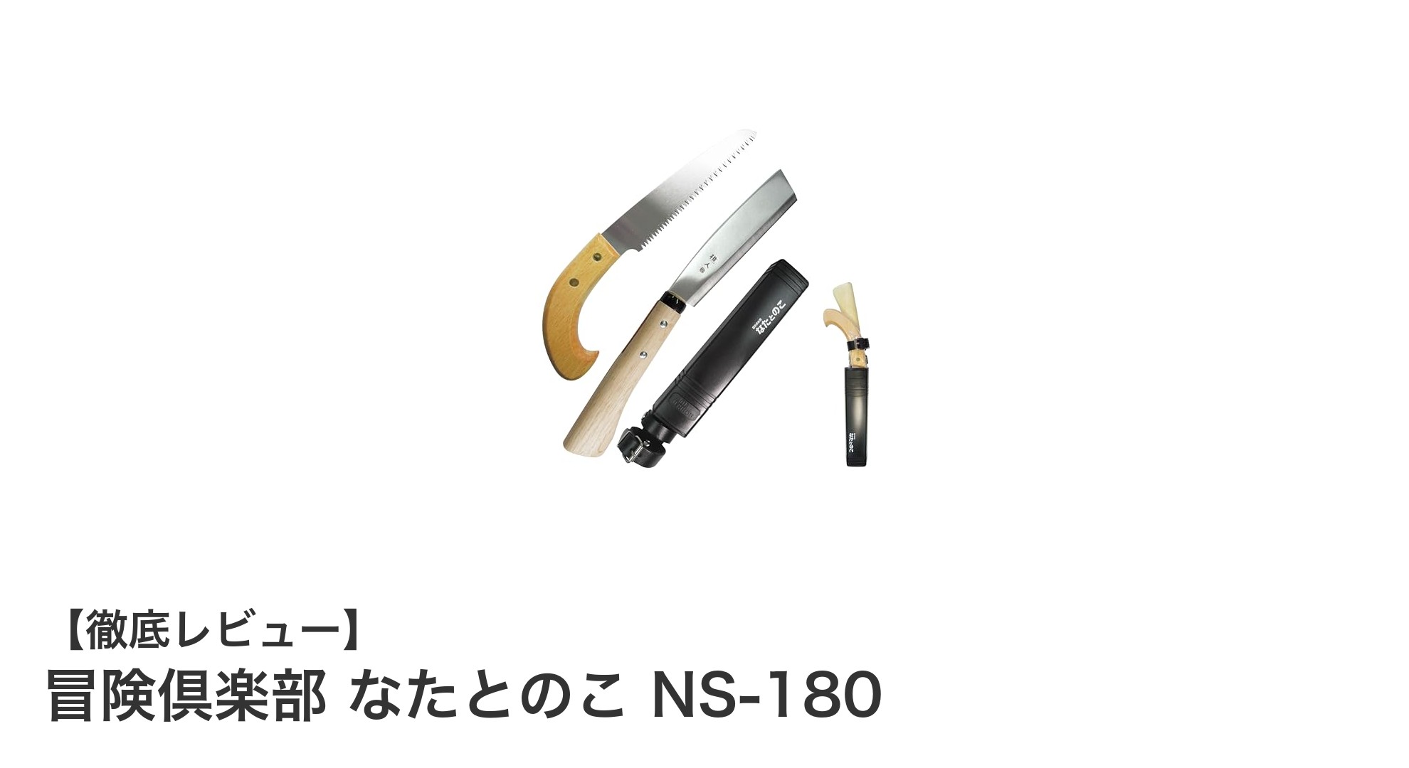 冒険倶楽部 なたとのこ NS-180:アウトドア作業に最適なコンパクト刃物セット