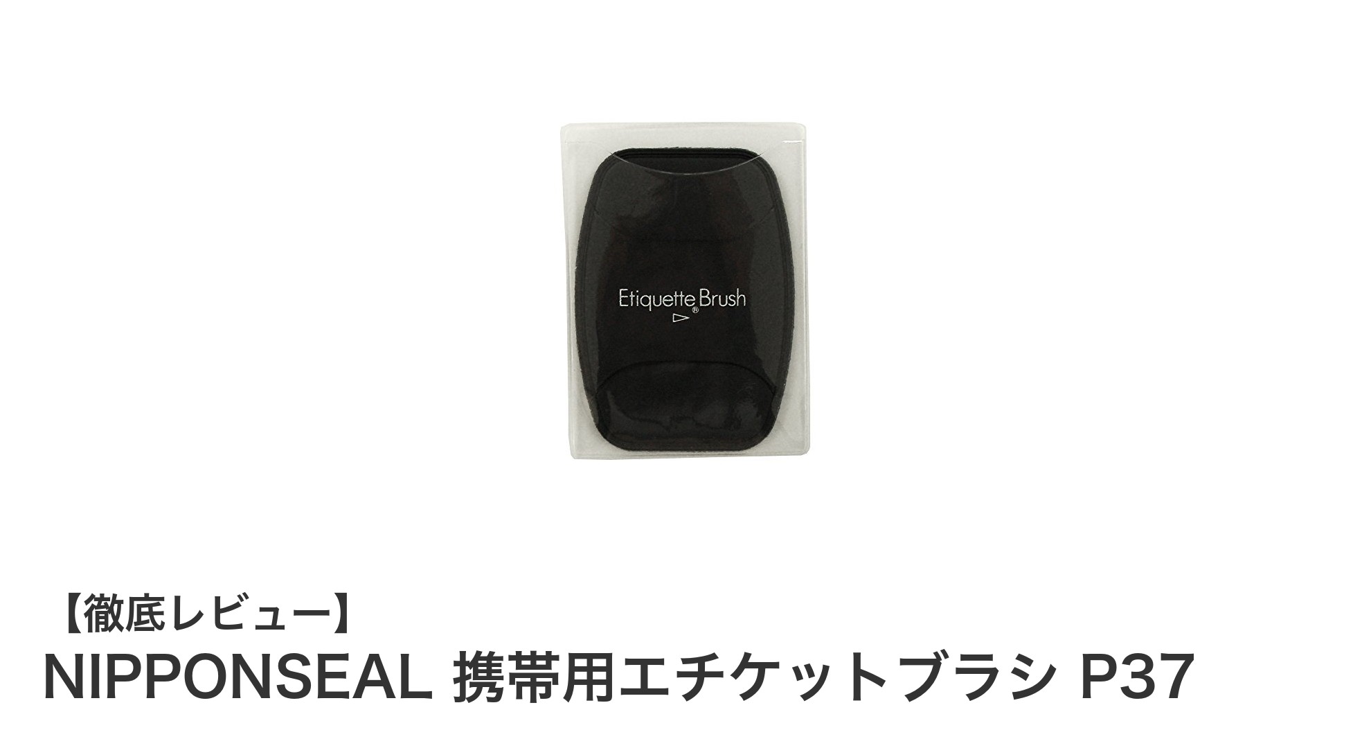 外出先でサッと使える！NIPPONSEALの携帯用エチケットブラシ P37で服のホコリを簡単ケア