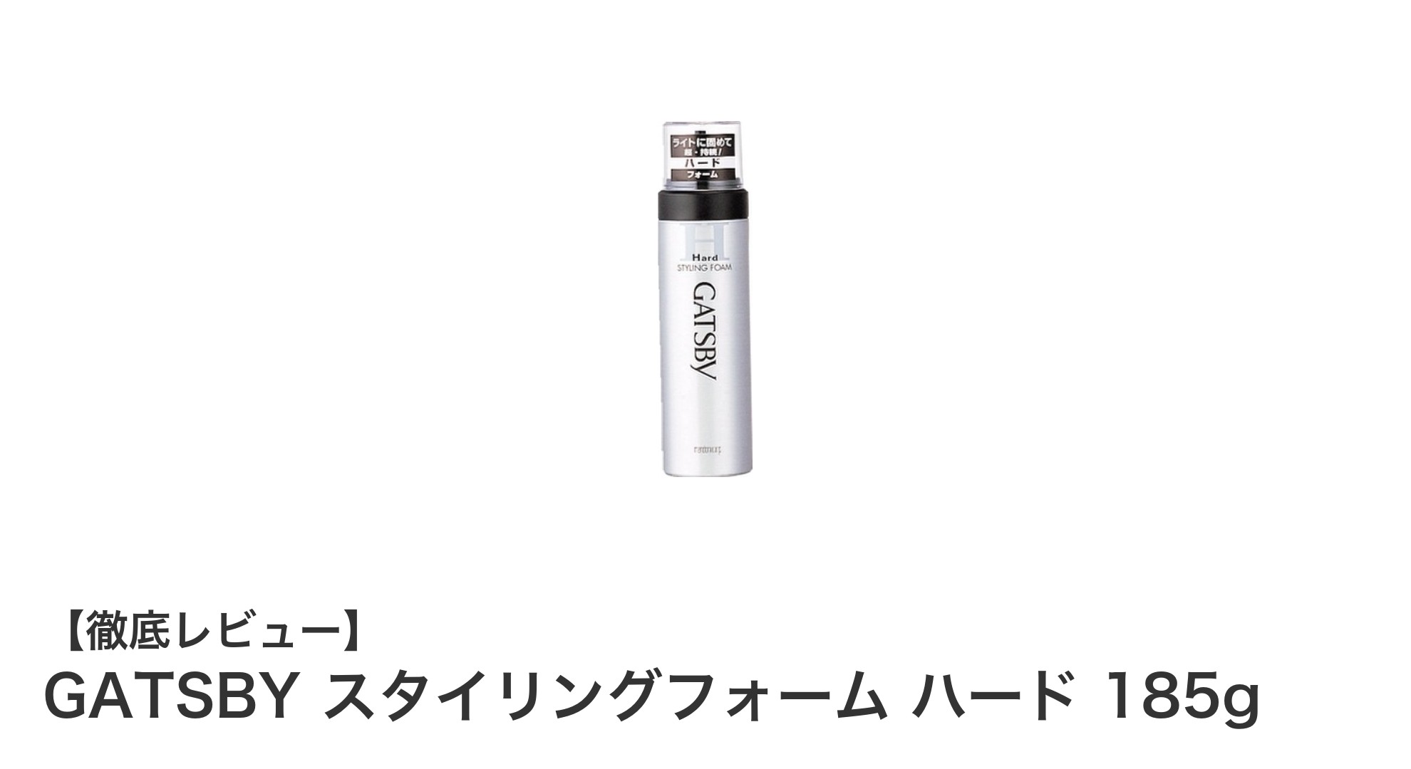 GATSBY スタイリングフォーム ハードで叶える長時間キープ＆自然な仕上がり！