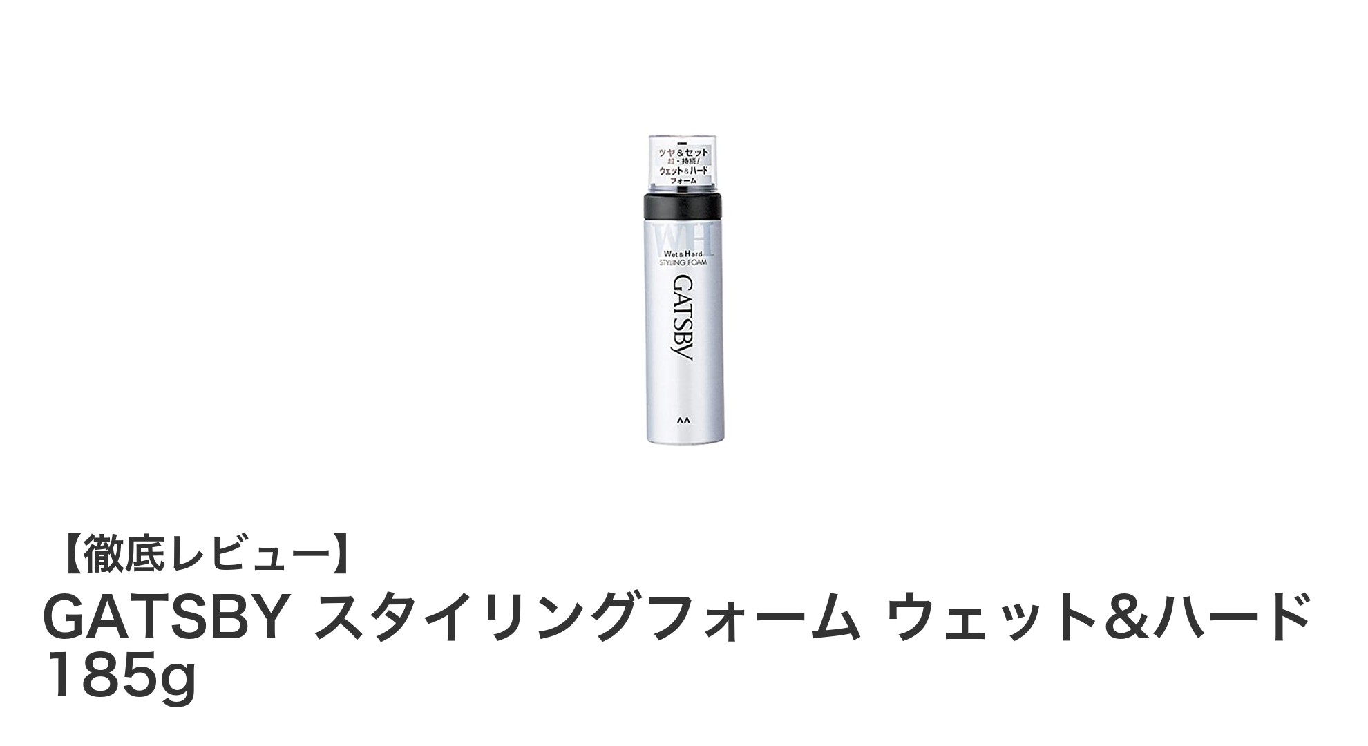GATSBY スタイリングフォームで叶える自然な濡れ感と強力セット力