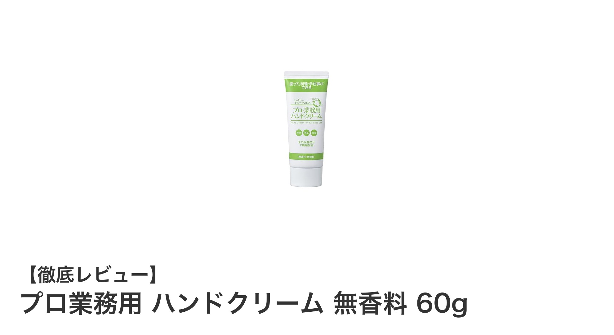 料理中も安心！プロ業務用無香料ハンドクリームで手肌ケアを極める
