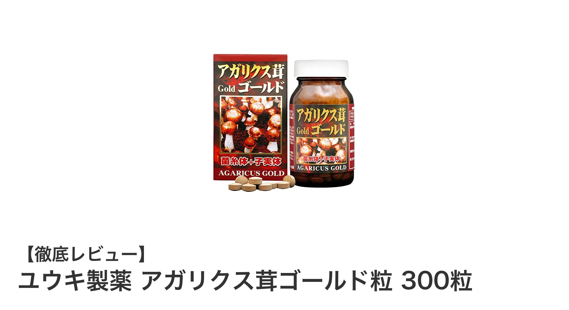 ユウキ製薬のアガリクス茸ゴールド粒で毎日の健康を強力サポート！