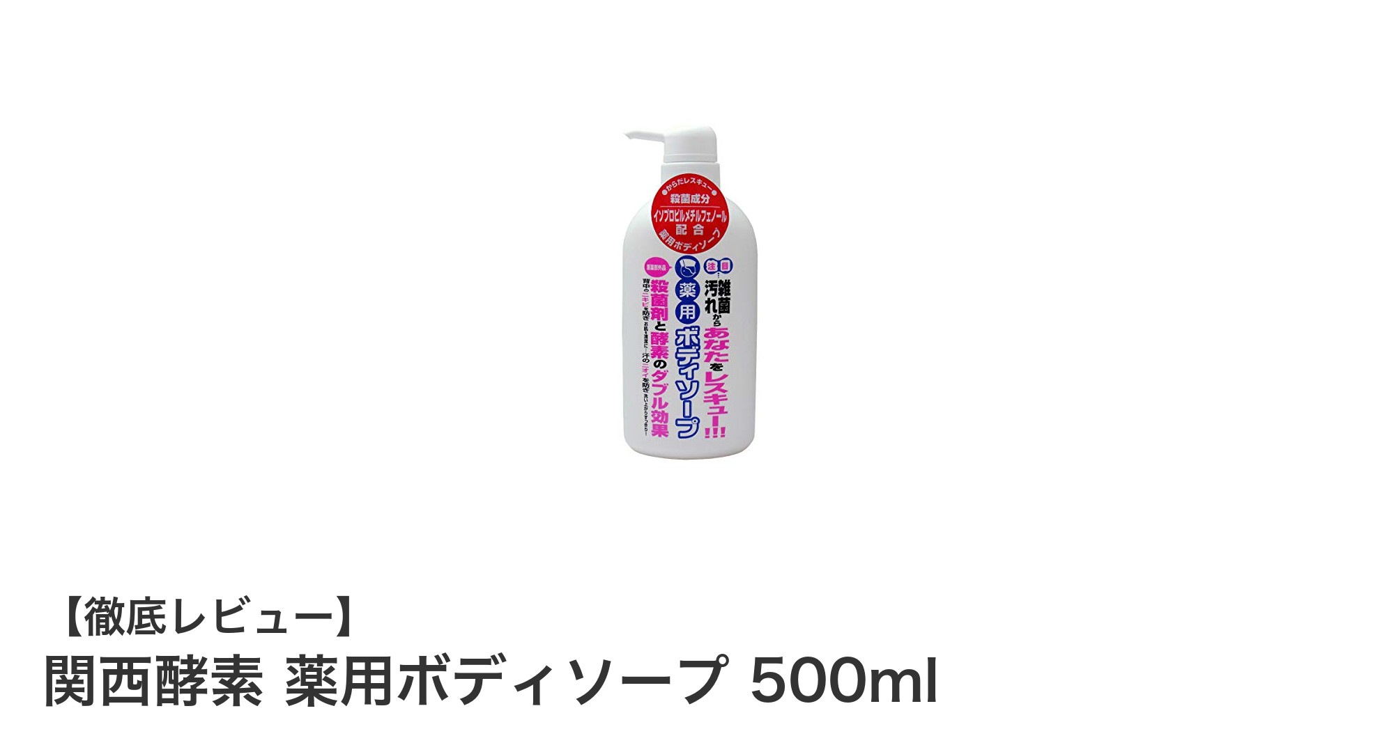 肌を清潔に保つ！関西酵素の薬用ボディソープで毎日のケアを格上げ