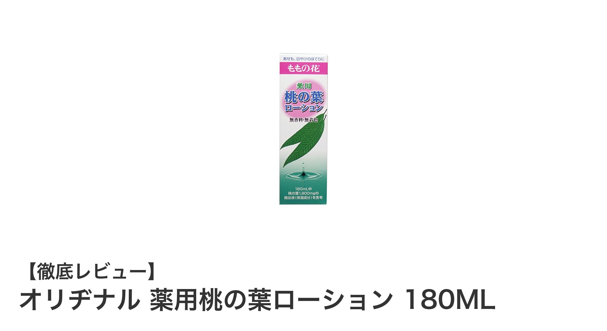 毎日の肌ケアに最適！薬用桃の葉ローションで優しく抗菌ケア
