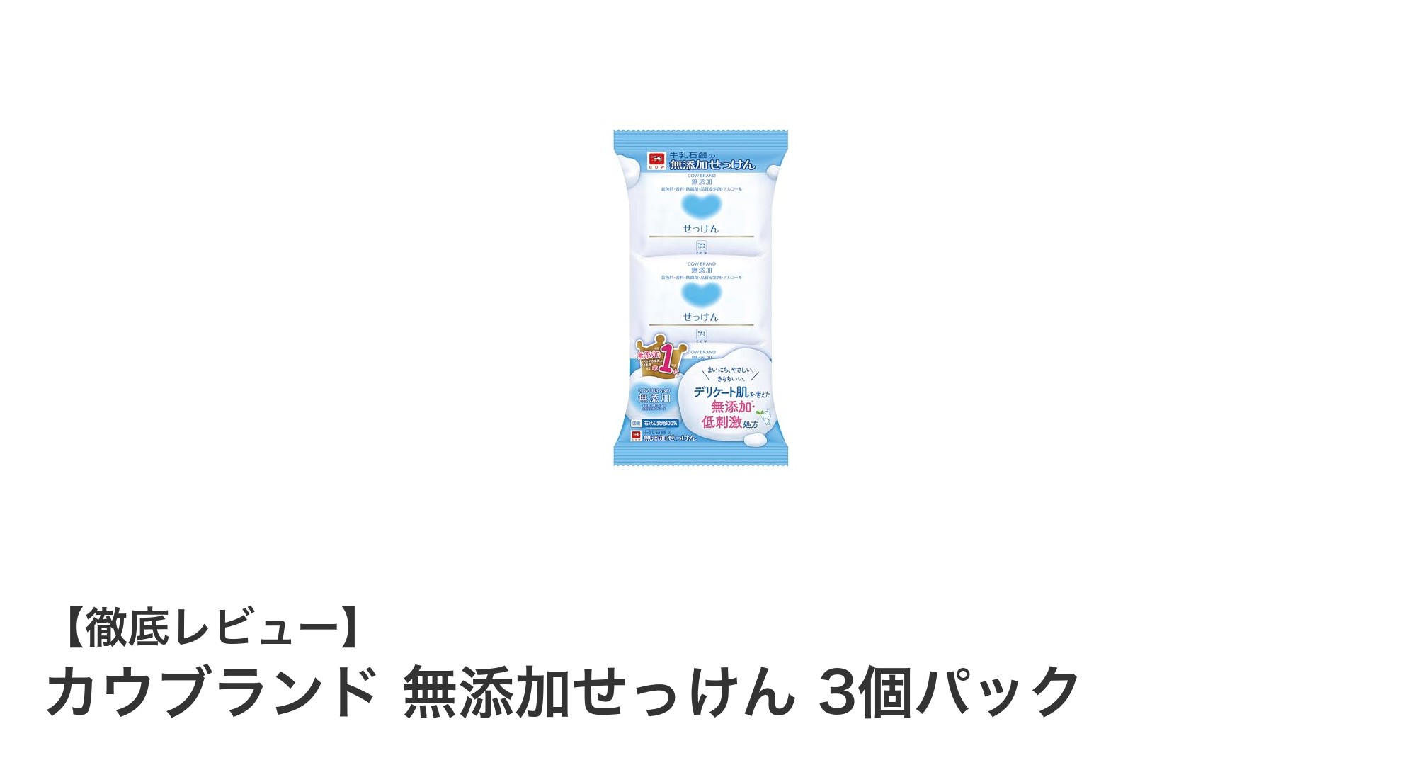 無添加で肌にやさしい！カウブランド 無添加せっけん 3個パックの魅力とは？
