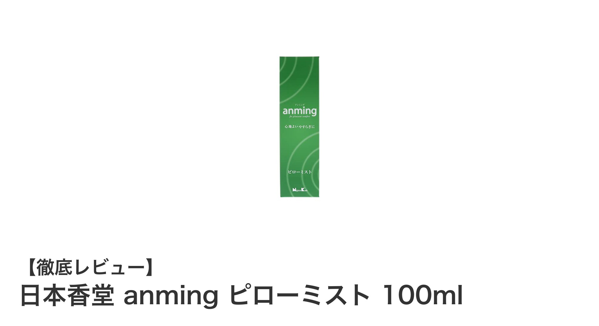 心地よい眠りをサポートする日本香堂のanmingピローミスト100mlレビュー