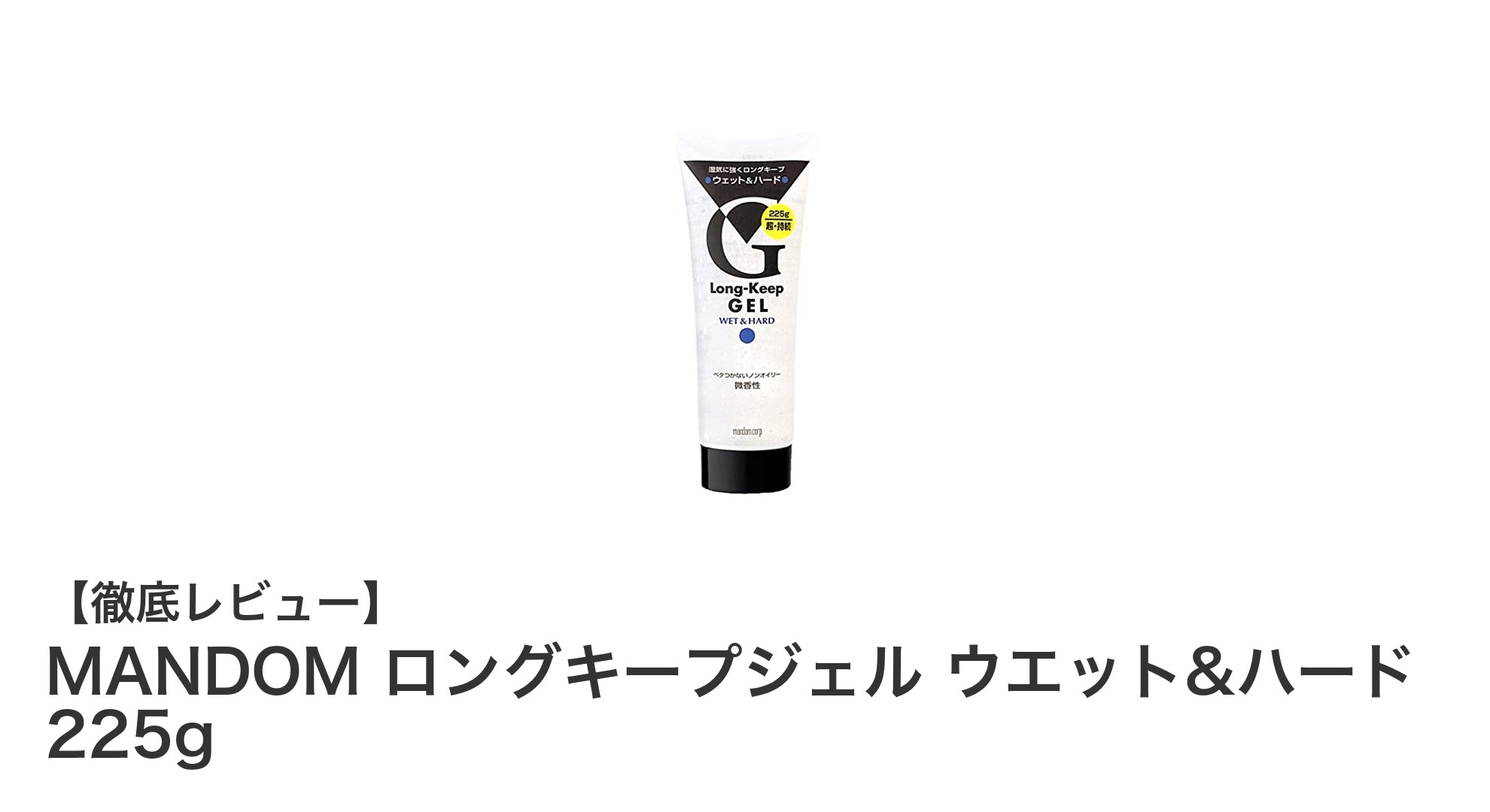 長時間キープで理想のスタイルを実現！MANDOMのロングキープジェル ウエット&ハード225gの魅力とは？