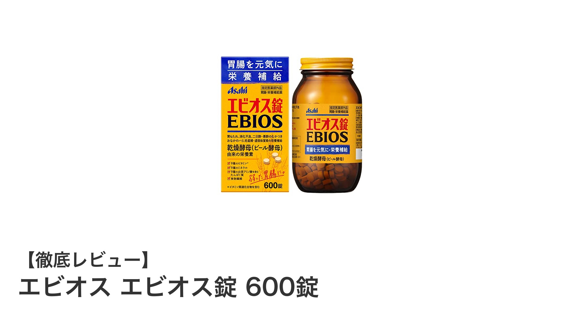 毎日の健康を支える！アサヒグループ食品のエビオス錠600錠の魅力とは？