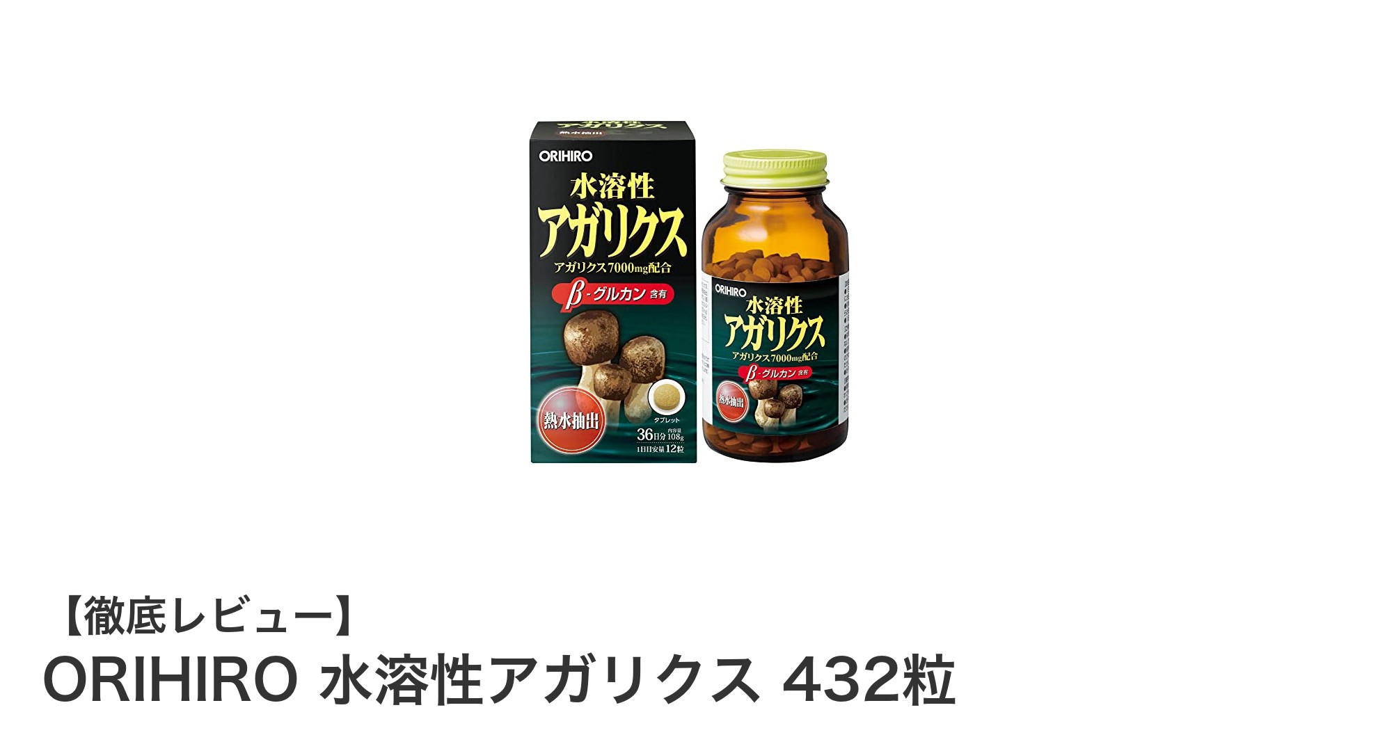 オリヒロの水溶性アガリクス432粒で毎日の健康サポートを手軽に!
