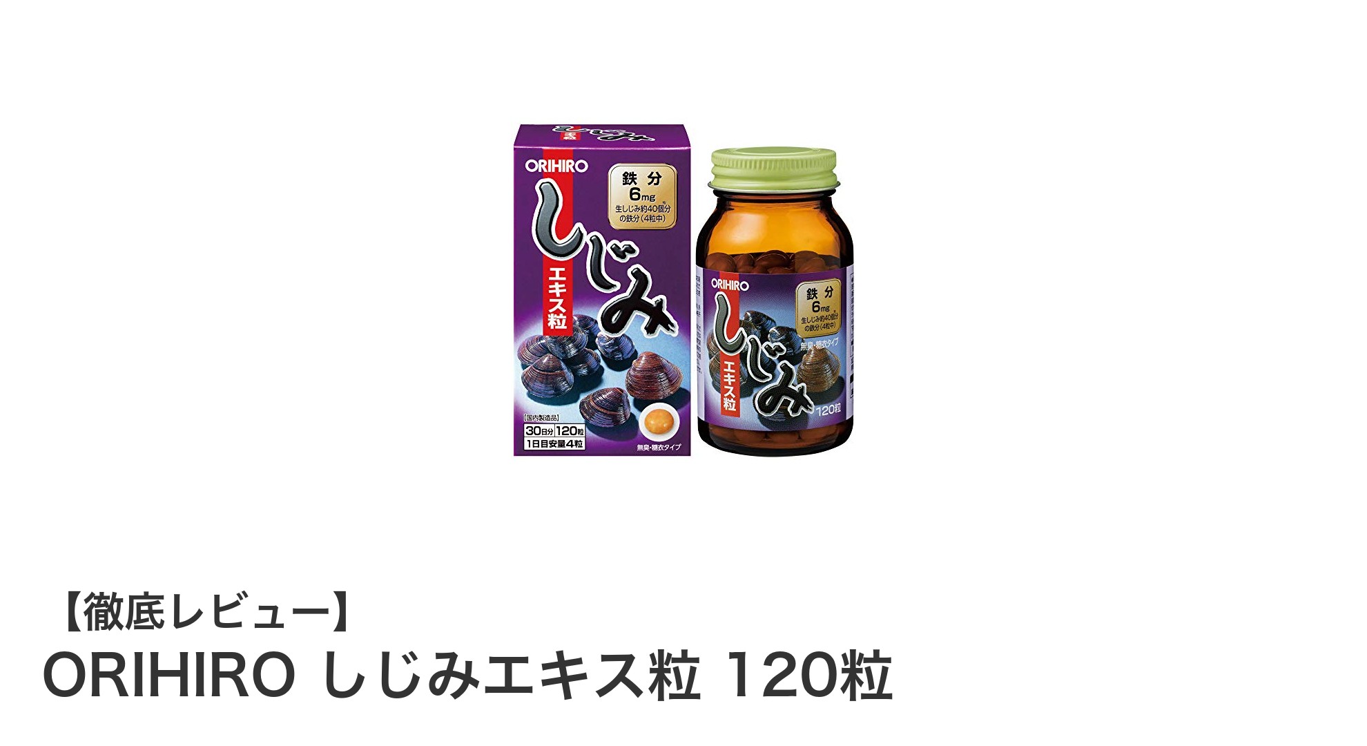 健康維持に最適!ORIHIROのしじみエキス粒で毎日の栄養補給を簡単に
