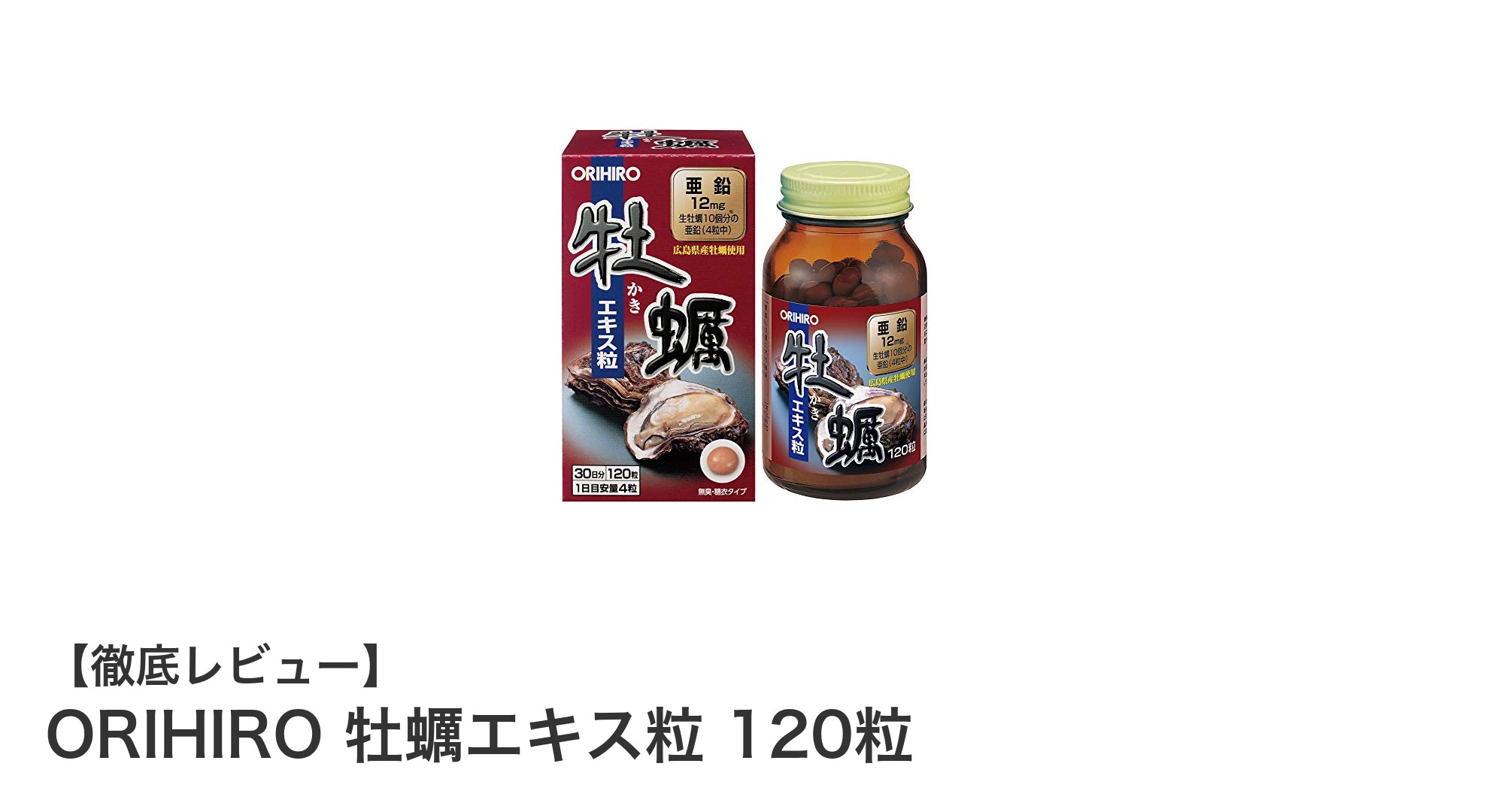 毎日の健康を支える！ORIHIROの牡蠣エキス粒で手軽に栄養補給