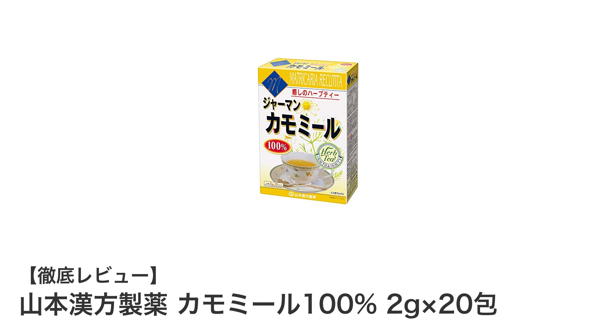 日本産ジャーマンカモミール100%使用！香り豊かな山本漢方製薬のカモミールティー20包セット