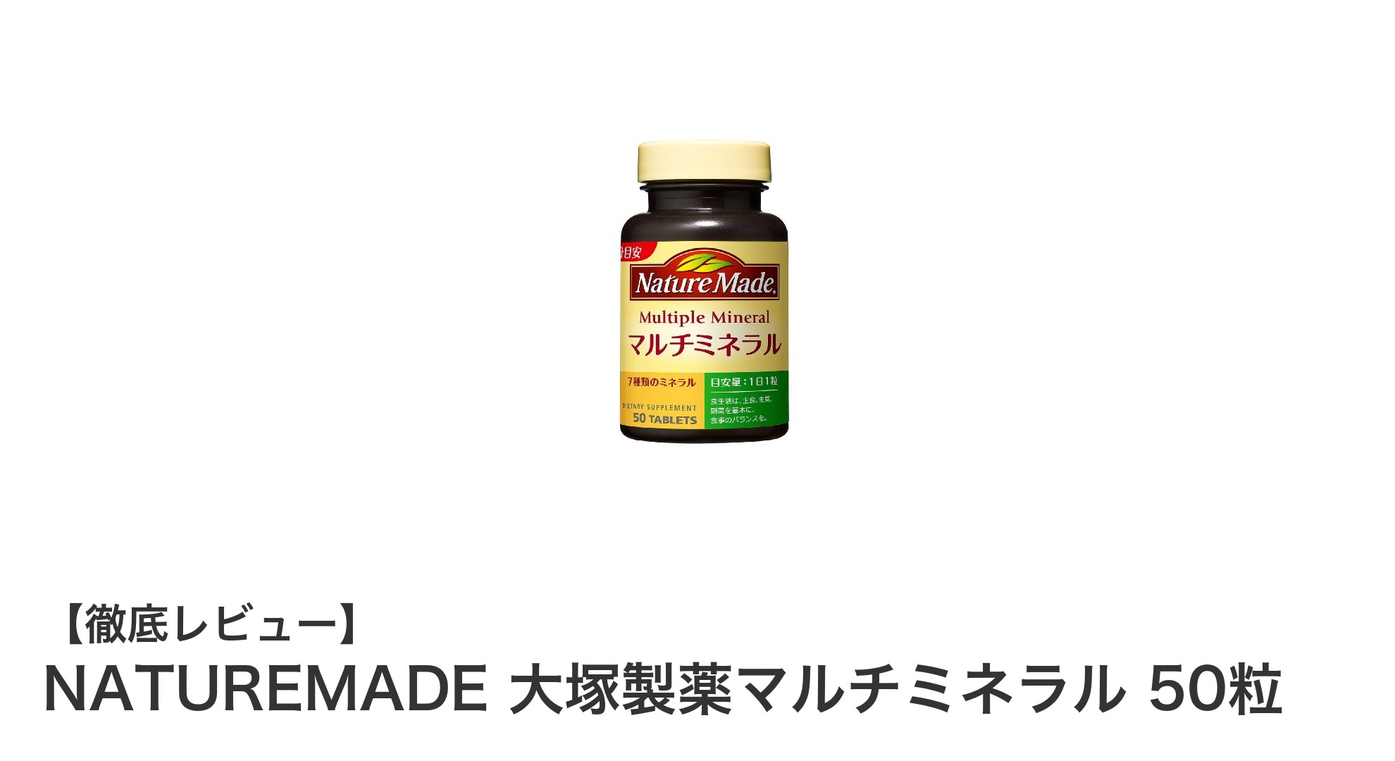 NATUREMADE 大塚製薬マルチミネラルで毎日の健康をサポート!効率的にミネラル補給しよう