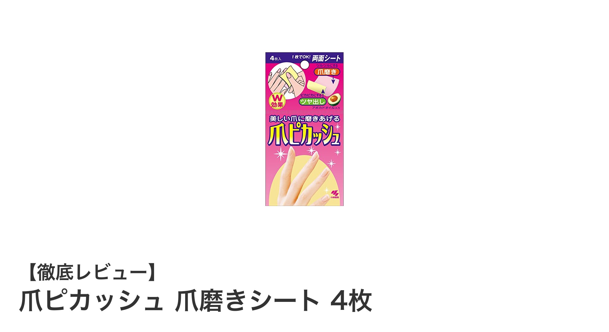 手軽に輝く美爪へ！日本製の爪ピカッシュ 爪磨きシート4枚セットの魅力とは？