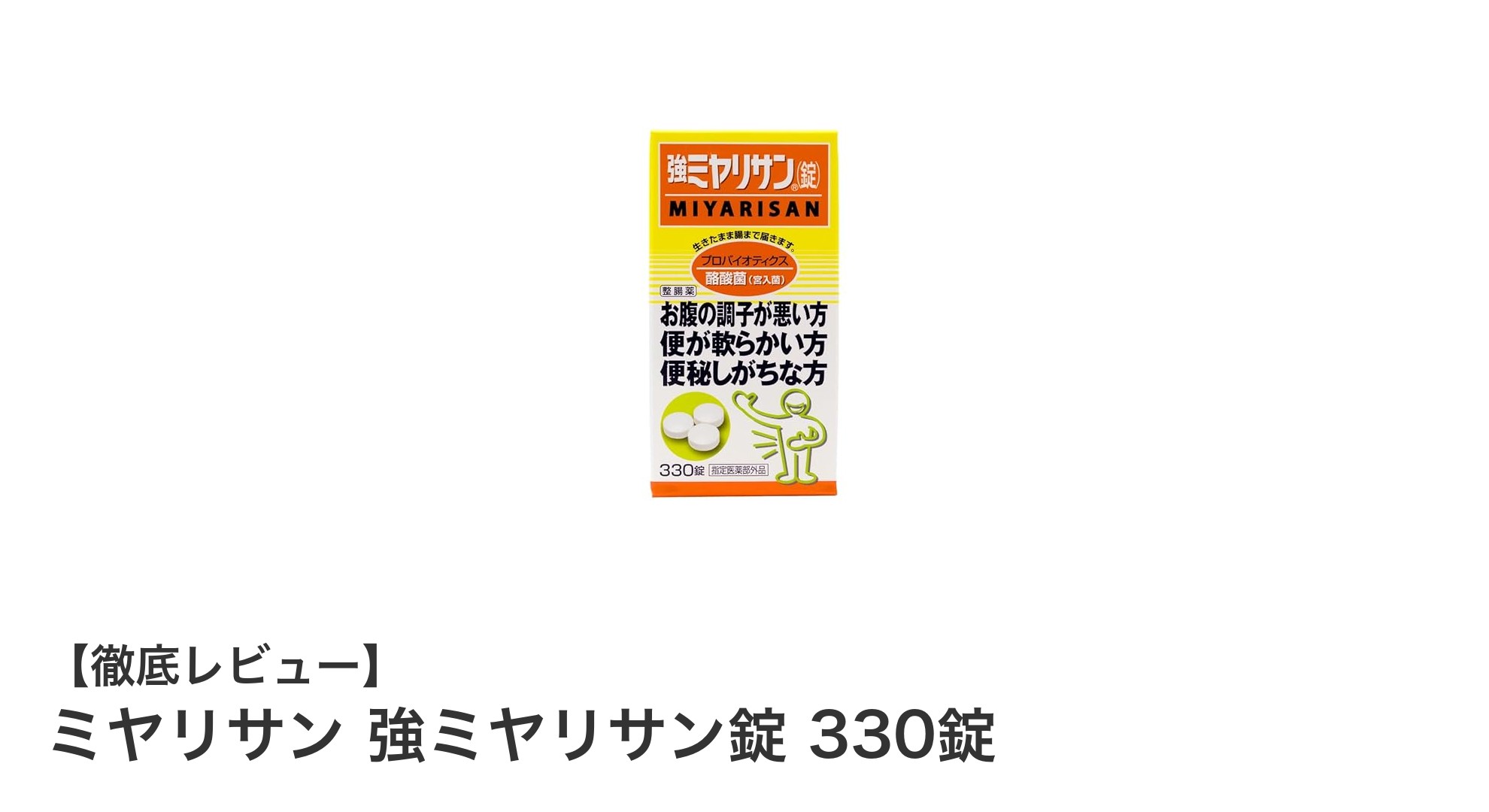 ミヤリサン 強ミヤリサン錠 330錠で快適な毎日を！酪酸菌配合の整腸剤の魅力とは？
