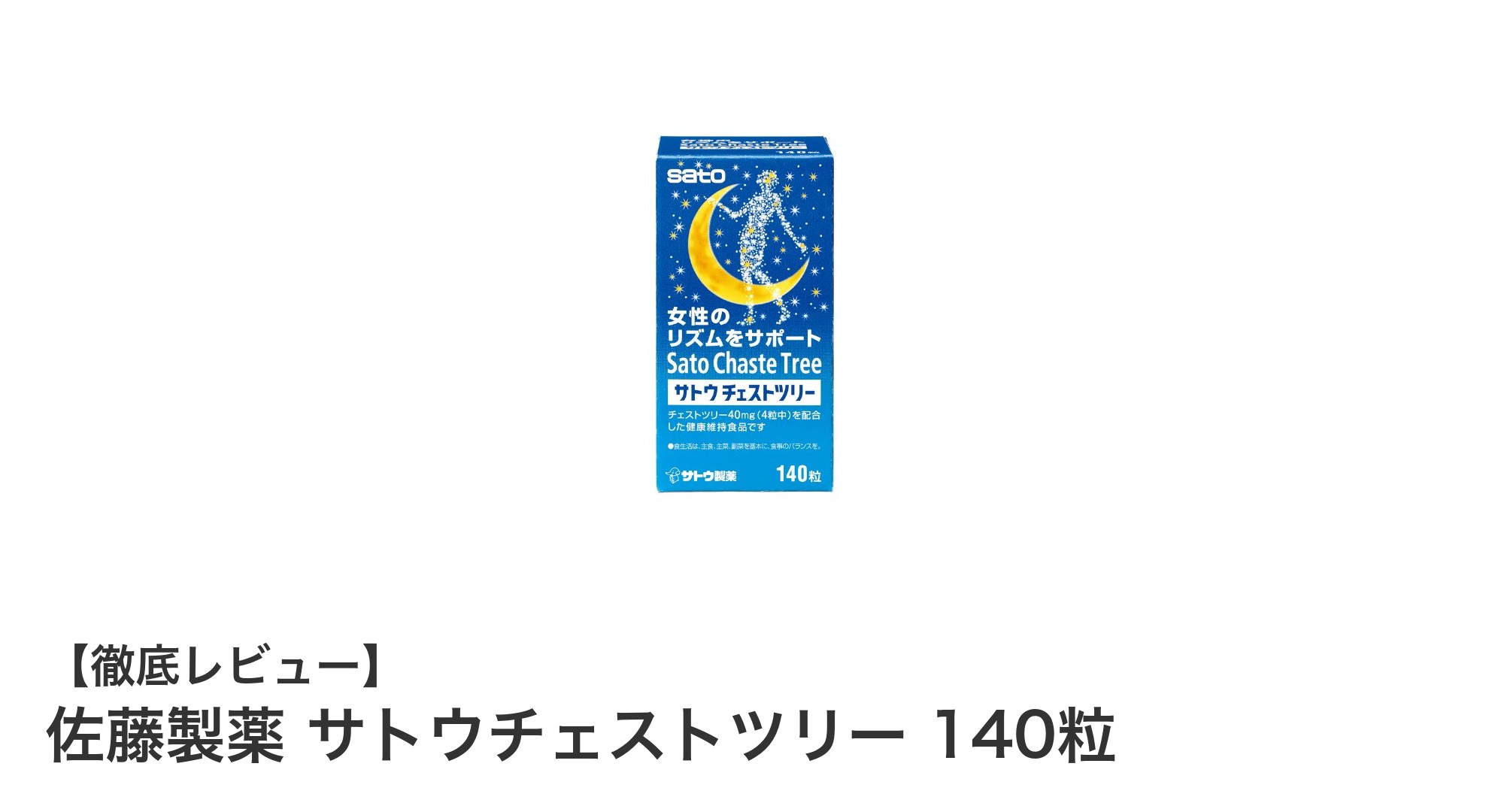女性の体調をしっかりサポート！佐藤製薬のサトウチェストツリー140粒の魅力とは？
