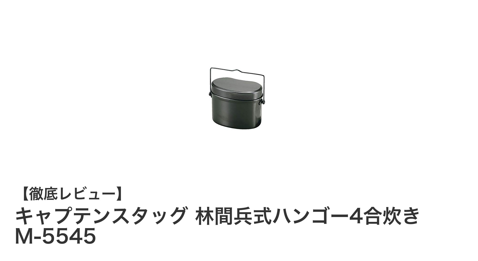 軽量で耐久性抜群!キャプテンスタッグ 林間兵式ハンゴー4合炊き M-5545の魅力とは?