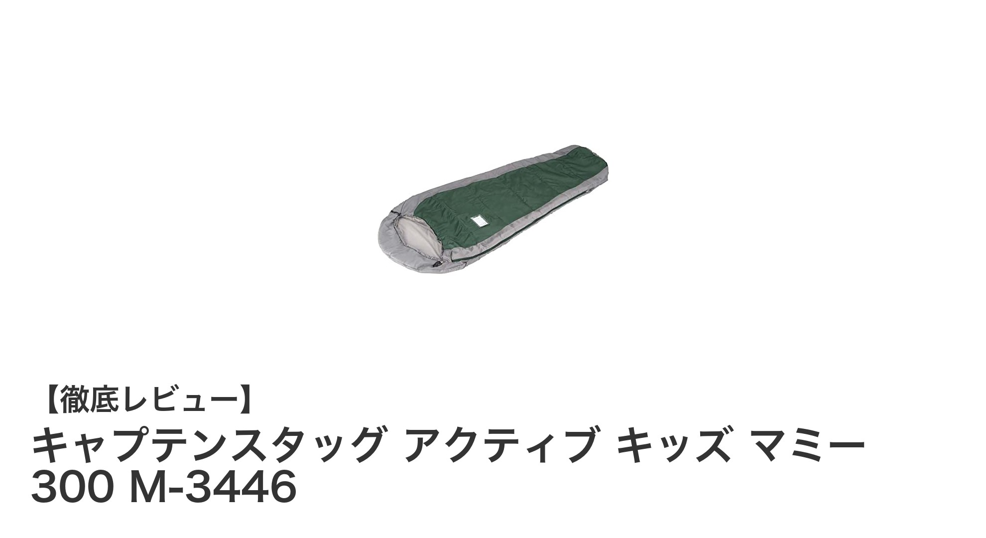 軽量かつ暖かい!キャプテンスタッグのキッズ用寝袋「アクティブ キッズ マミー 300 M-3446」の魅力とは?
