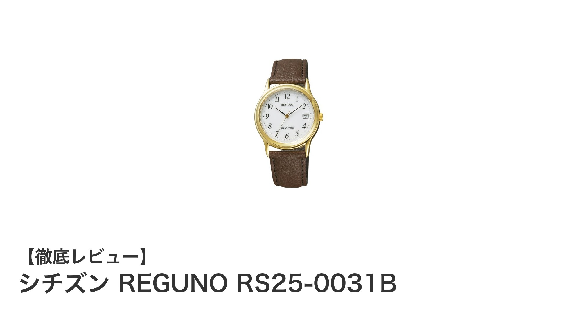 シチズンREGUNO RS25-0031B:高精度と光発電を兼ね備えたメンズソーラーテック腕時計の新定番