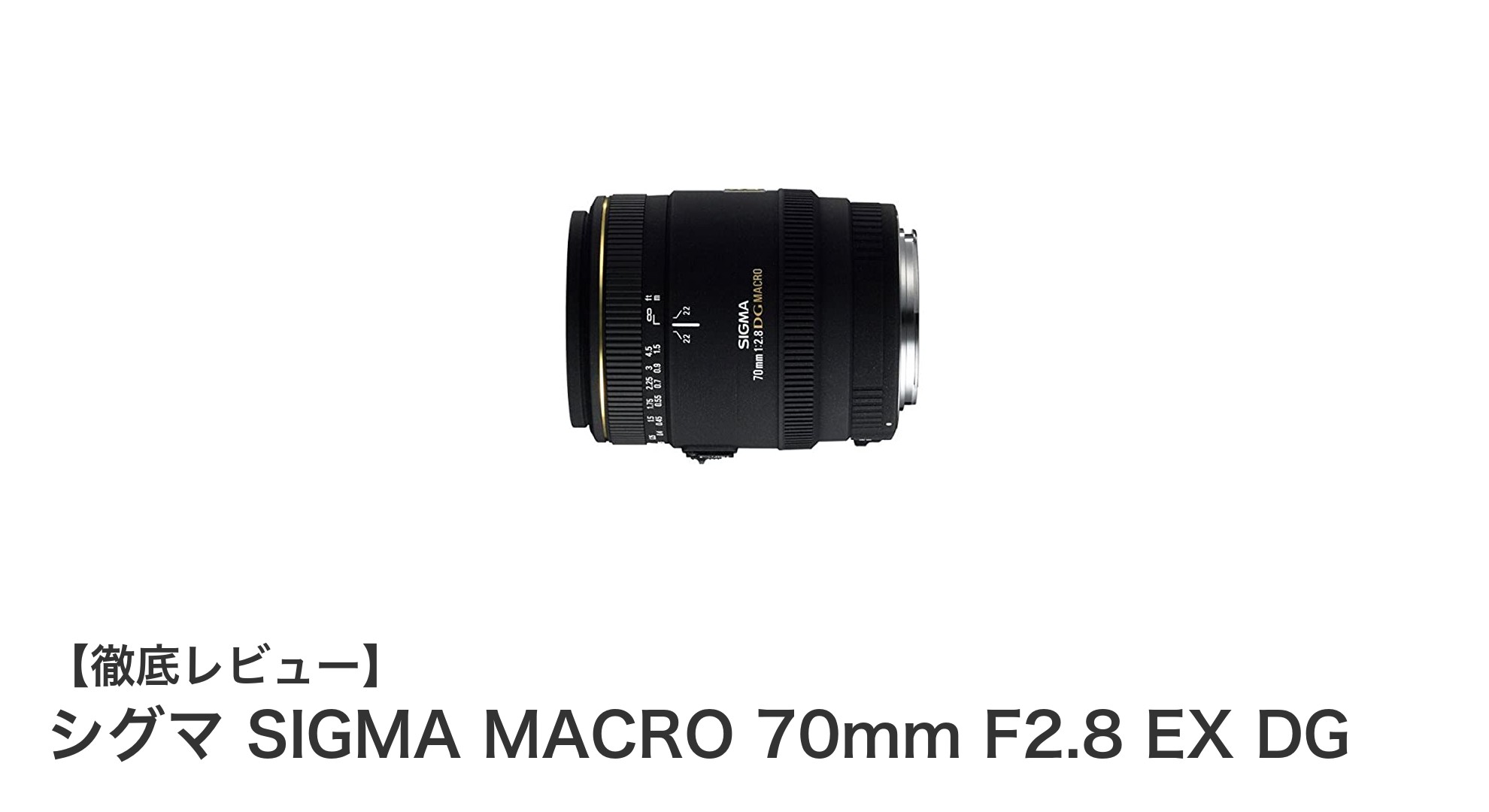 シグマ MACRO 70mm F2.8 EX DG：精密な接写を極めるフルサイズ対応マクロレンズ