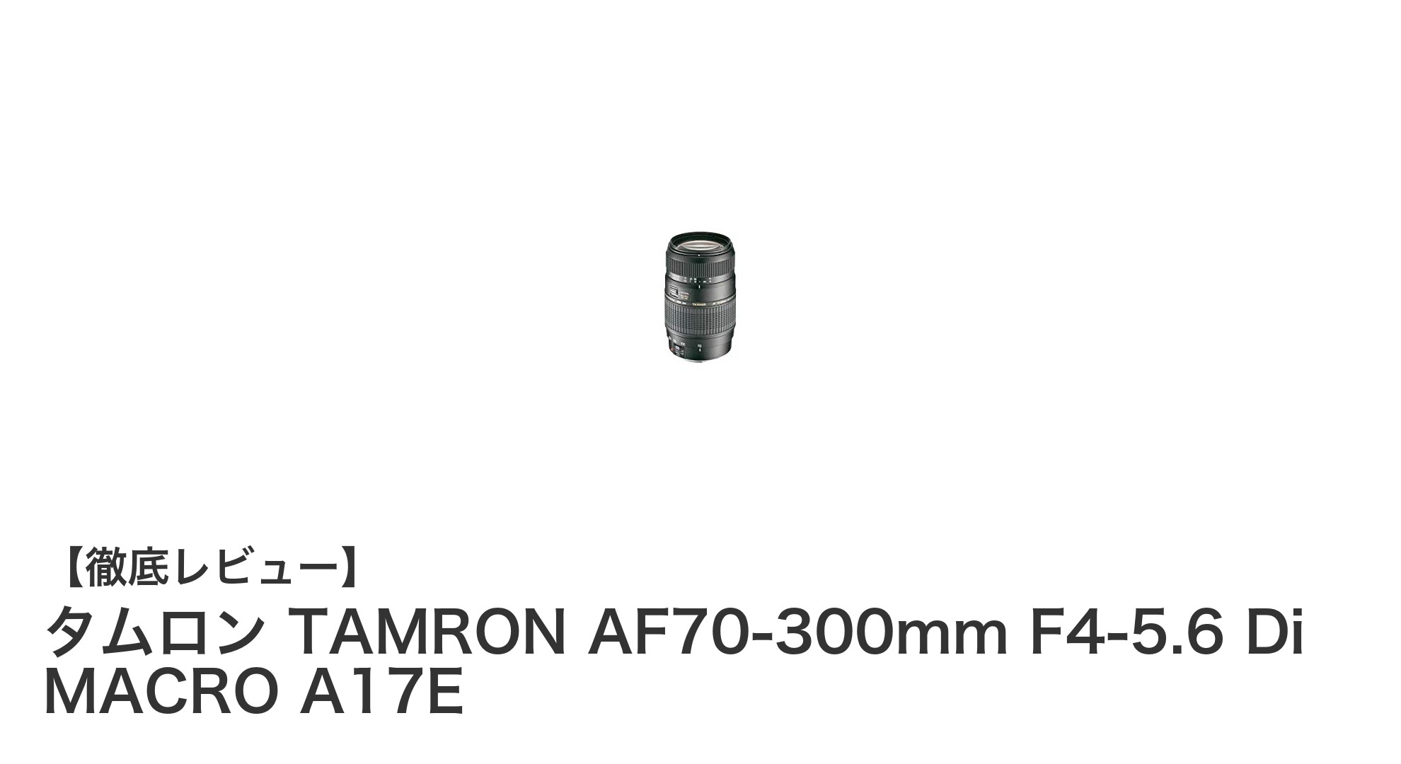 タムロン TAMRON AF70-300mm F4-5.6 Di MACRO A17E：高性能＆コスパ抜群の望遠ズームレンズ