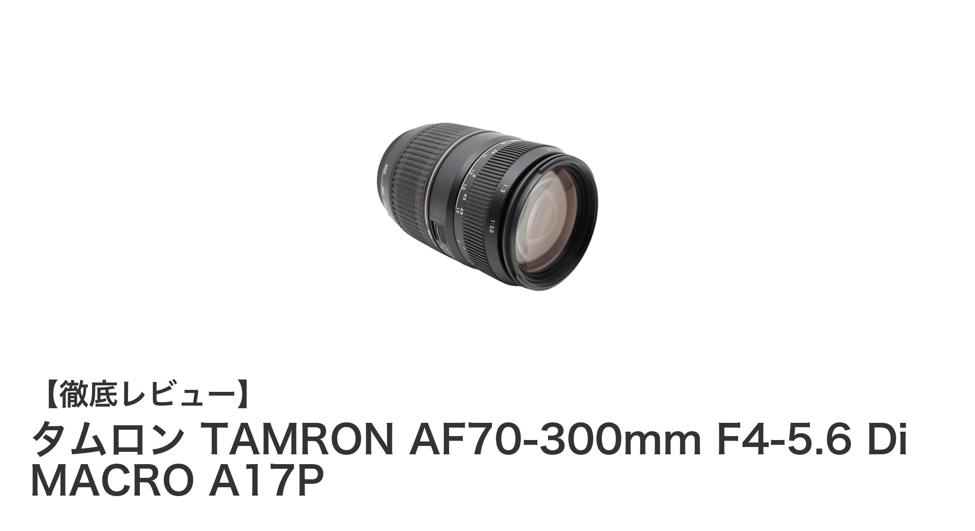 タムロンAF70-300mm F4-5.6 Di MACRO A17P:コスパ抜群のペンタックス対応望遠ズームレンズ