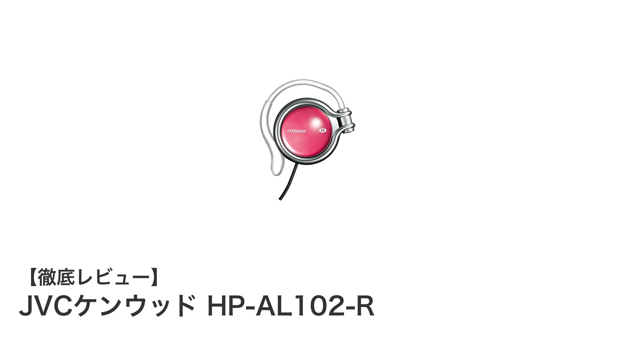 軽量&耳掛け式で快適!JVCケンウッド HP-AL102-Rの魅力を徹底解説