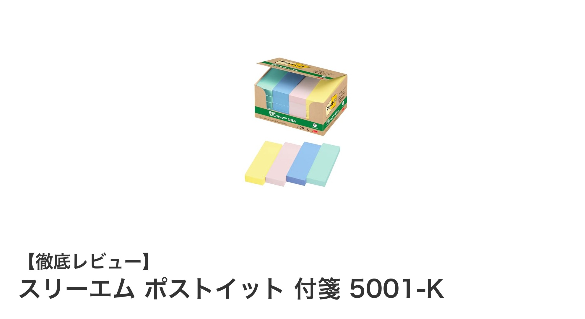 スリーエム ポストイット 付箋 5001-K:使いやすさと環境配慮を両立したパステルカラー付箋