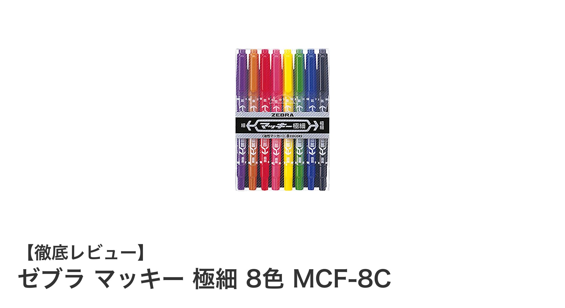 多用途で使いやすい！ゼブラ マッキー 極細 8色セットの魅力とは？
