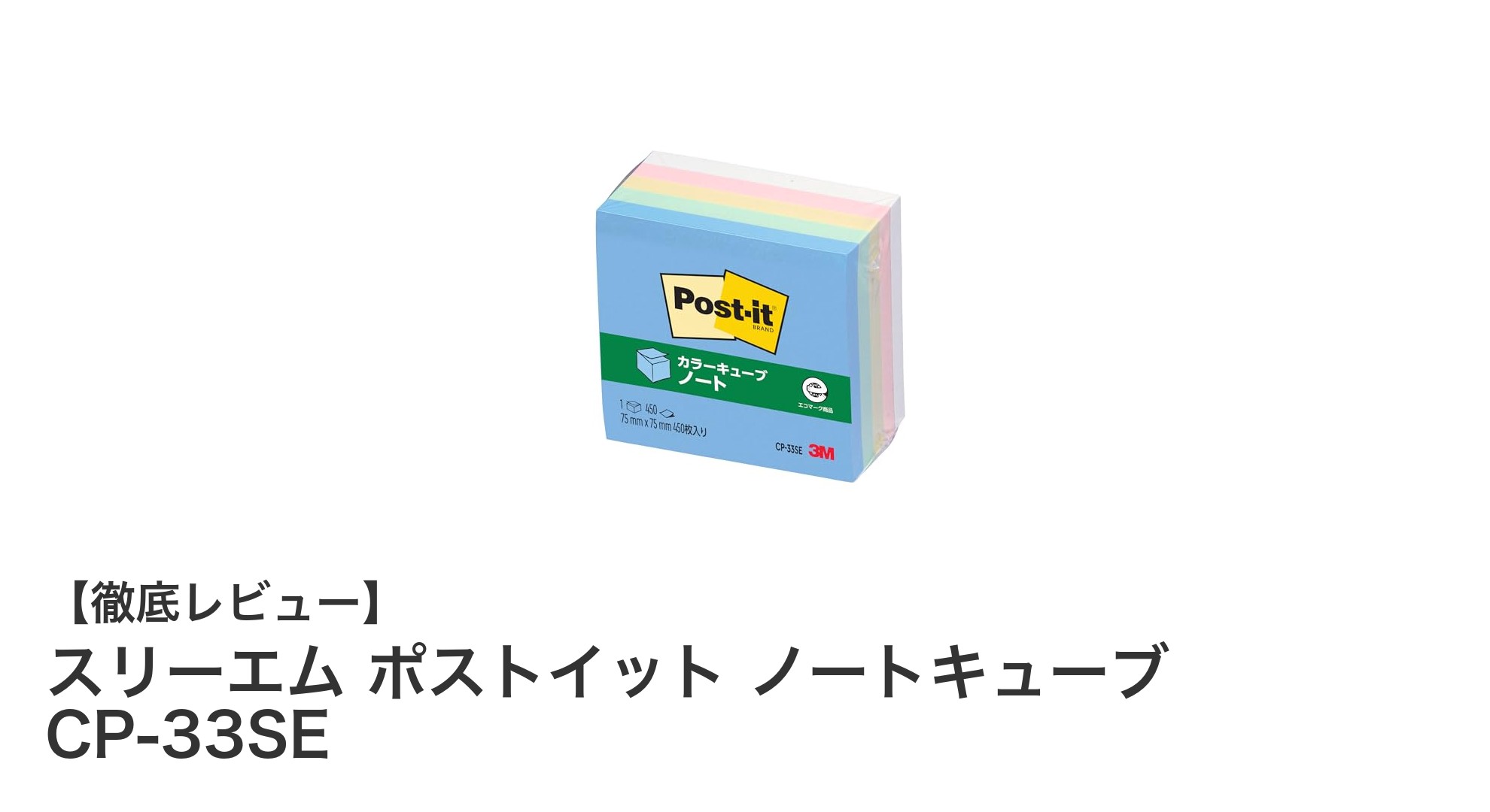 使いやすさ抜群!スリーエムのパステルカラー付箋「ポストイット ノートキューブ CP-33SE」レビュー