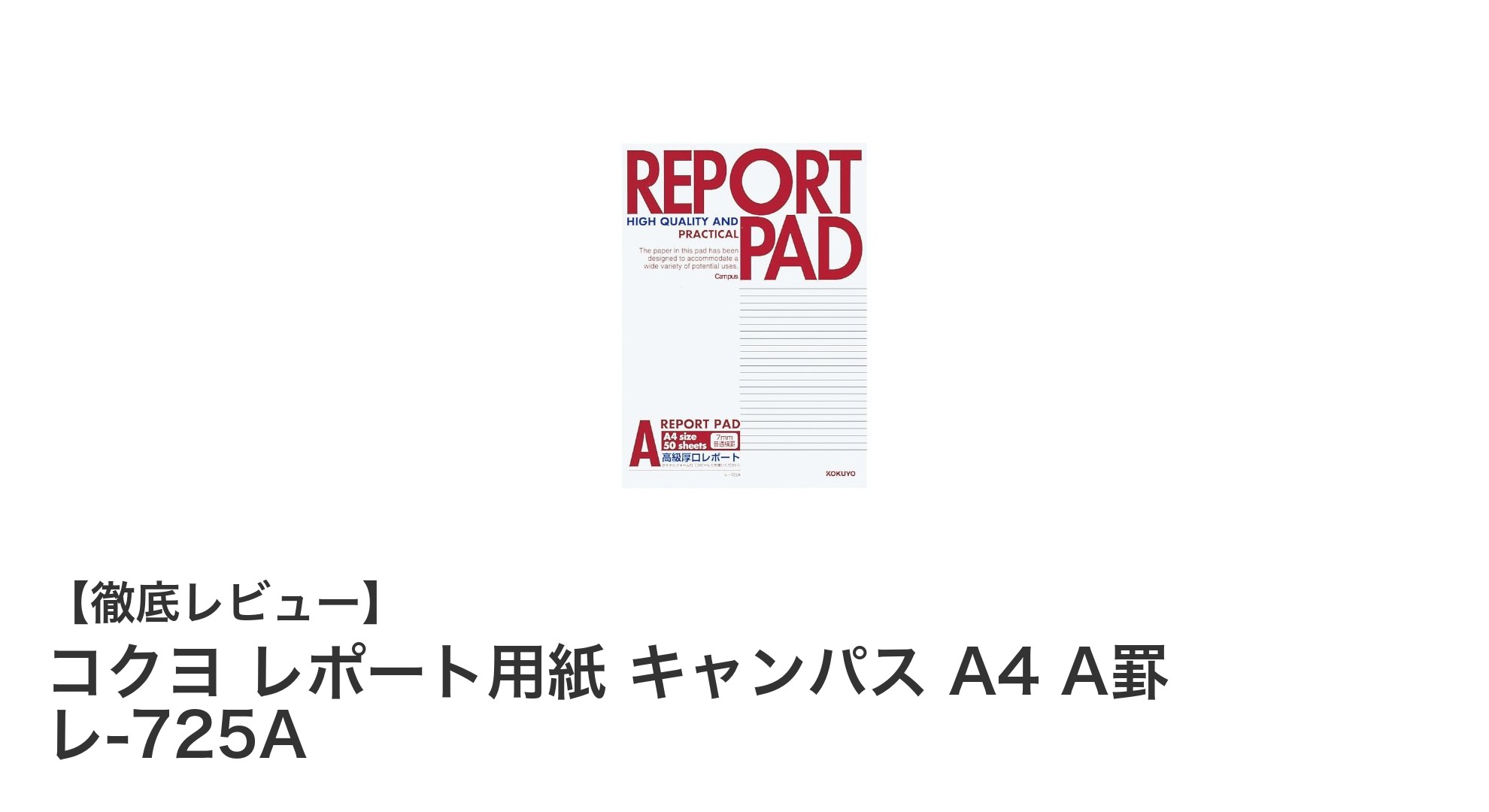 使いやすさ抜群!コクヨのキャンパスA4レポート用紙で快適な筆記体験を