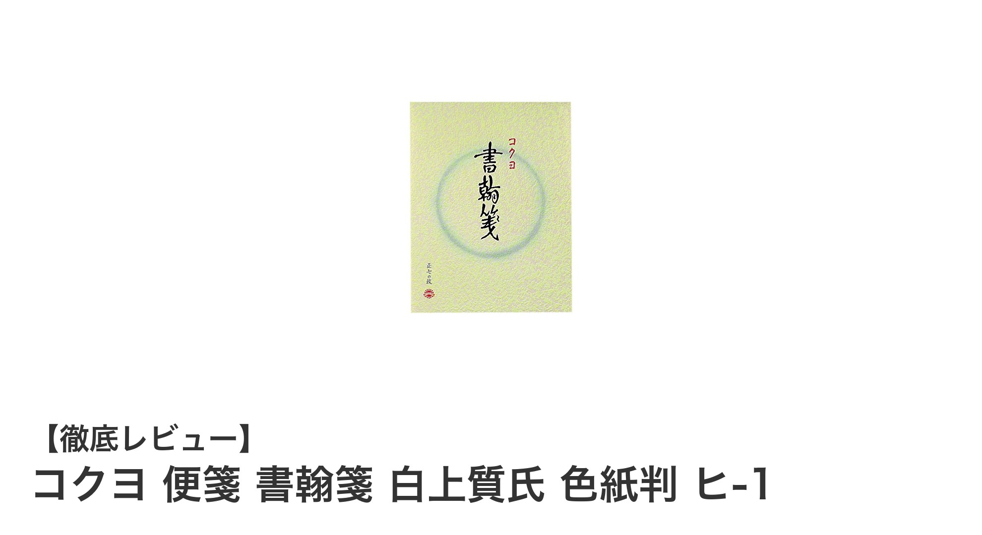 書きやすさと見やすさを兼ね備えたコクヨの白上質便箋「書翰箋 白上質氏 色紙判 ヒ-1」レビュー