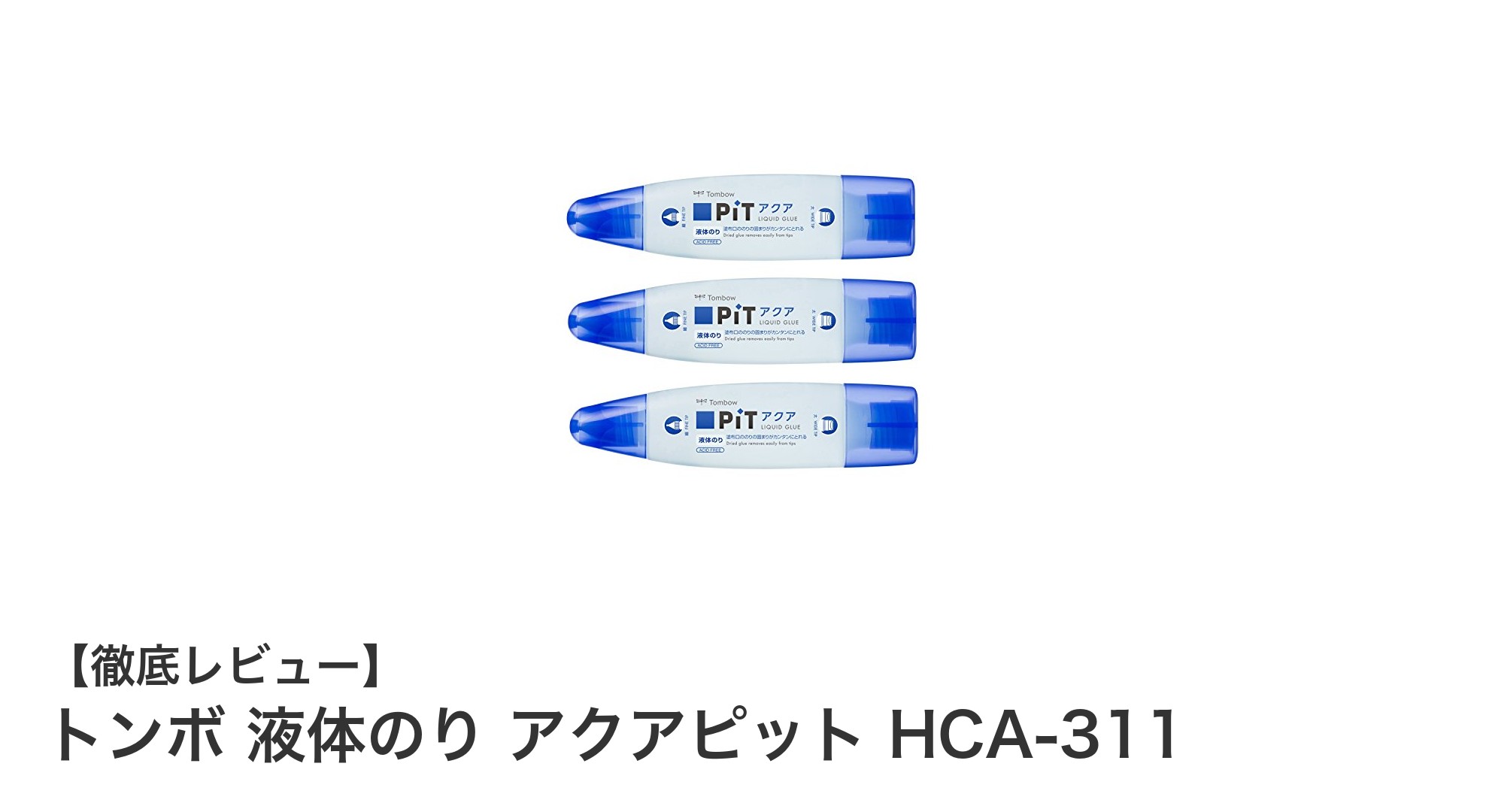 使いやすさ抜群！トンボ 液体のり アクアピット HCA-311の魅力とは？