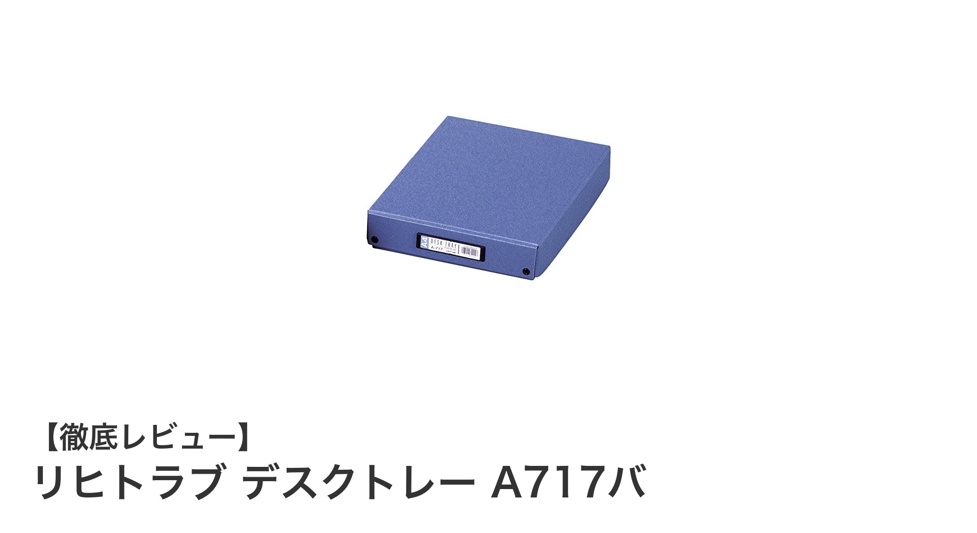 リヒトラブの組み立て式デスクトレーで書類整理をスマートに!A4対応のコンパクト設計が魅力