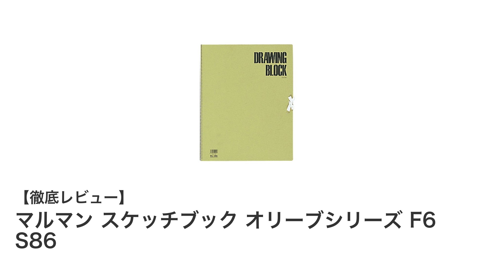 マルマン スケッチブック オリーブシリーズ F6 S86：多彩な画材に対応する厚口画用紙の決定版