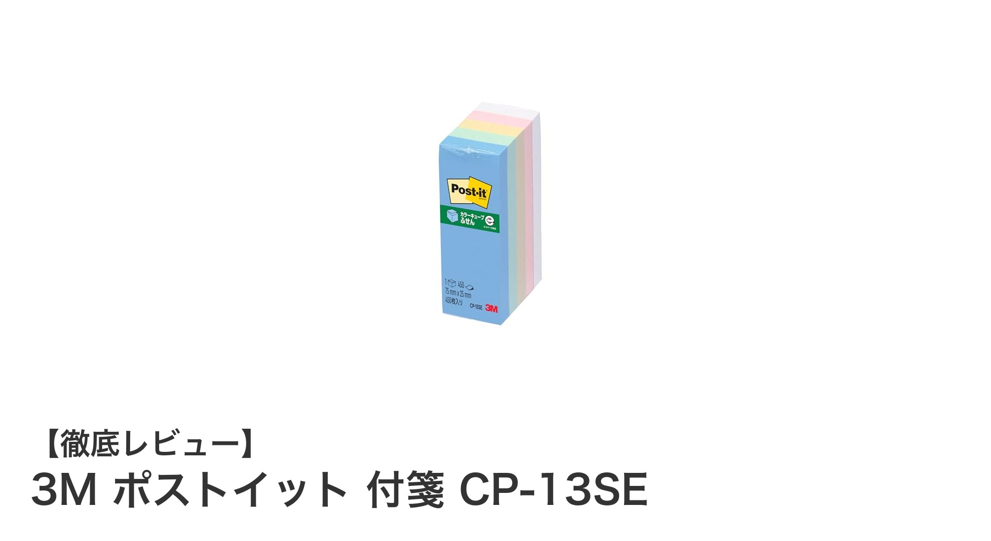 使いやすさ抜群！3M ポストイット 付箋 CP-13SEの魅力を徹底解説