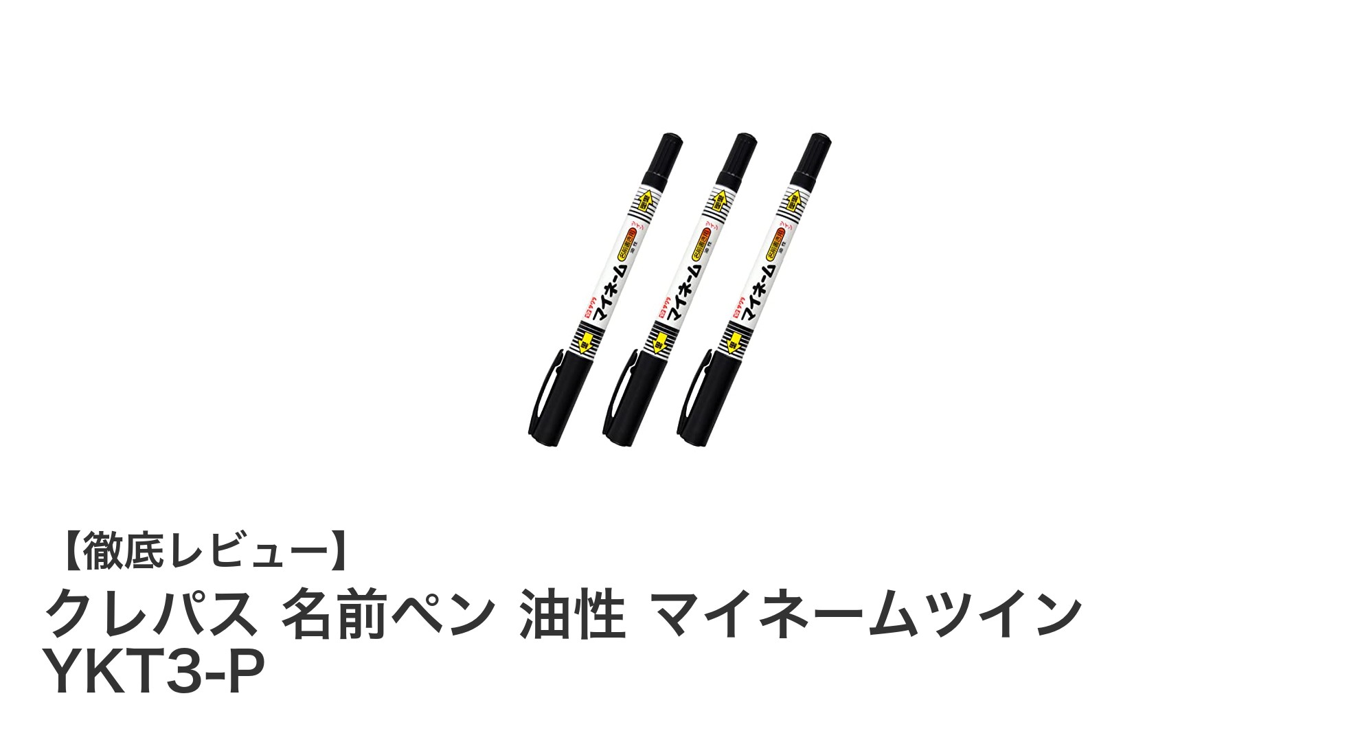 多彩な素材に対応！サクラクレパスの油性マイネームツインペン3本セットの魅力とは？