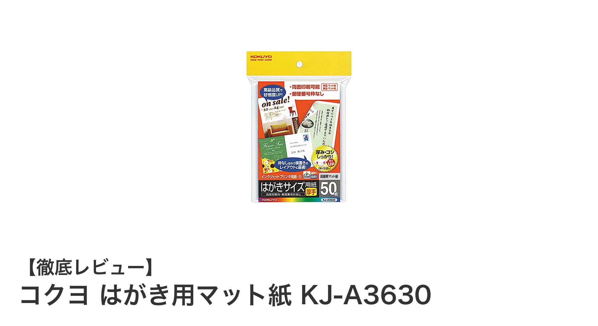 高品質な仕上がりを実現!コクヨのはがき用マット紙 KJ-A3630の魅力とは
