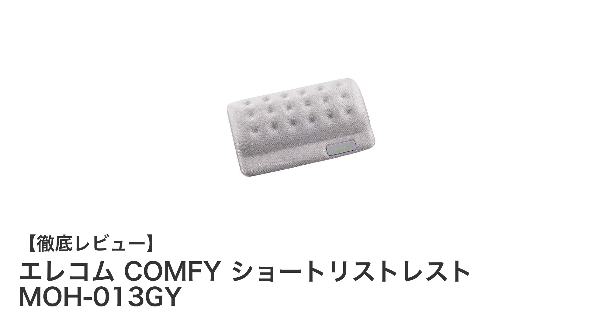 エレコム COMFY ショートリストレスト MOH-013GYで手首の疲労を軽減！快適なマウス操作を実現