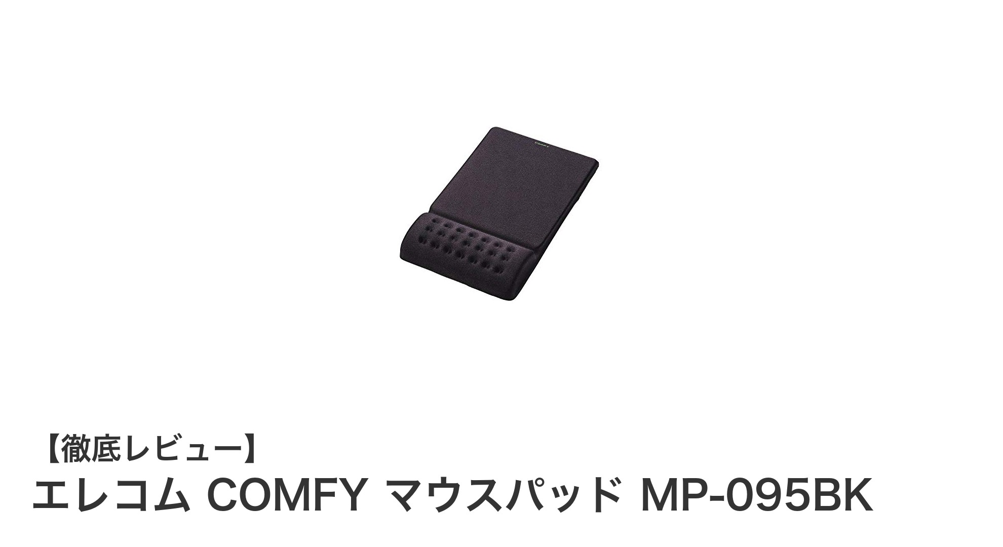 エレコム COMFY マウスパッド MP-095BKで手首の負担を軽減！快適操作を実現するリストレスト一体型マウスパッド