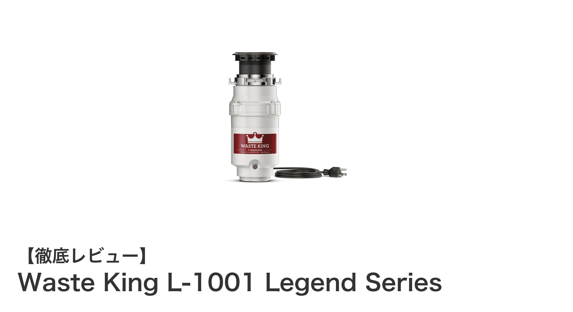 Waste King L-1001 Legend Seriesで快適キッチン!強力モーター搭載ゴミ処理機の魅力とは?