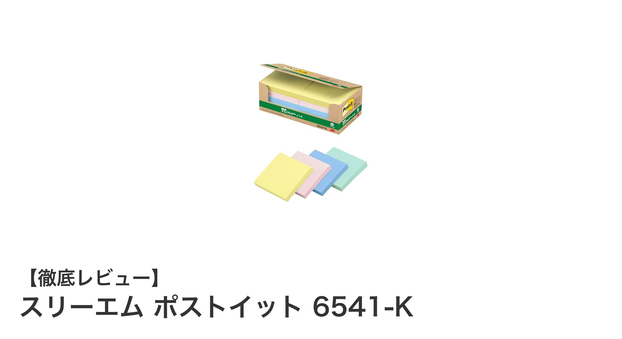使いやすさと環境配慮を両立！スリーエム ポストイット 6541-Kで快適なメモライフを実現