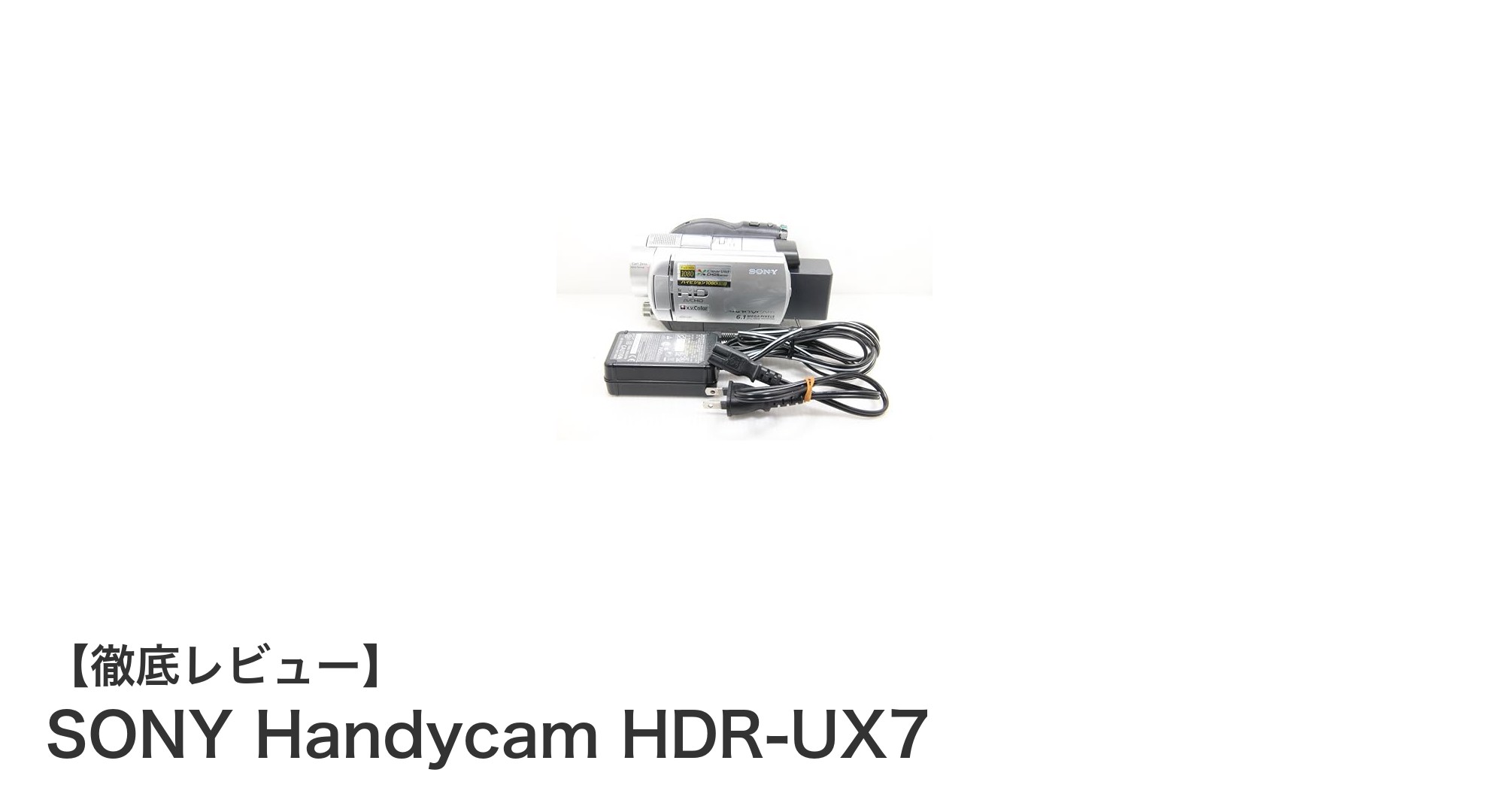 手軽に高画質撮影を実現!SONY Handycam HDR-UX7の魅力に迫る