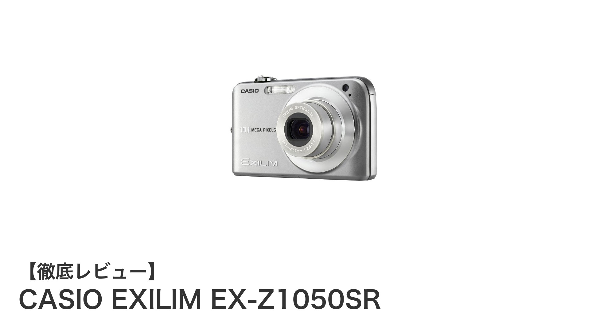 初心者にぴったり!CASIO EXILIM EX-Z1050SRの魅力を徹底解説